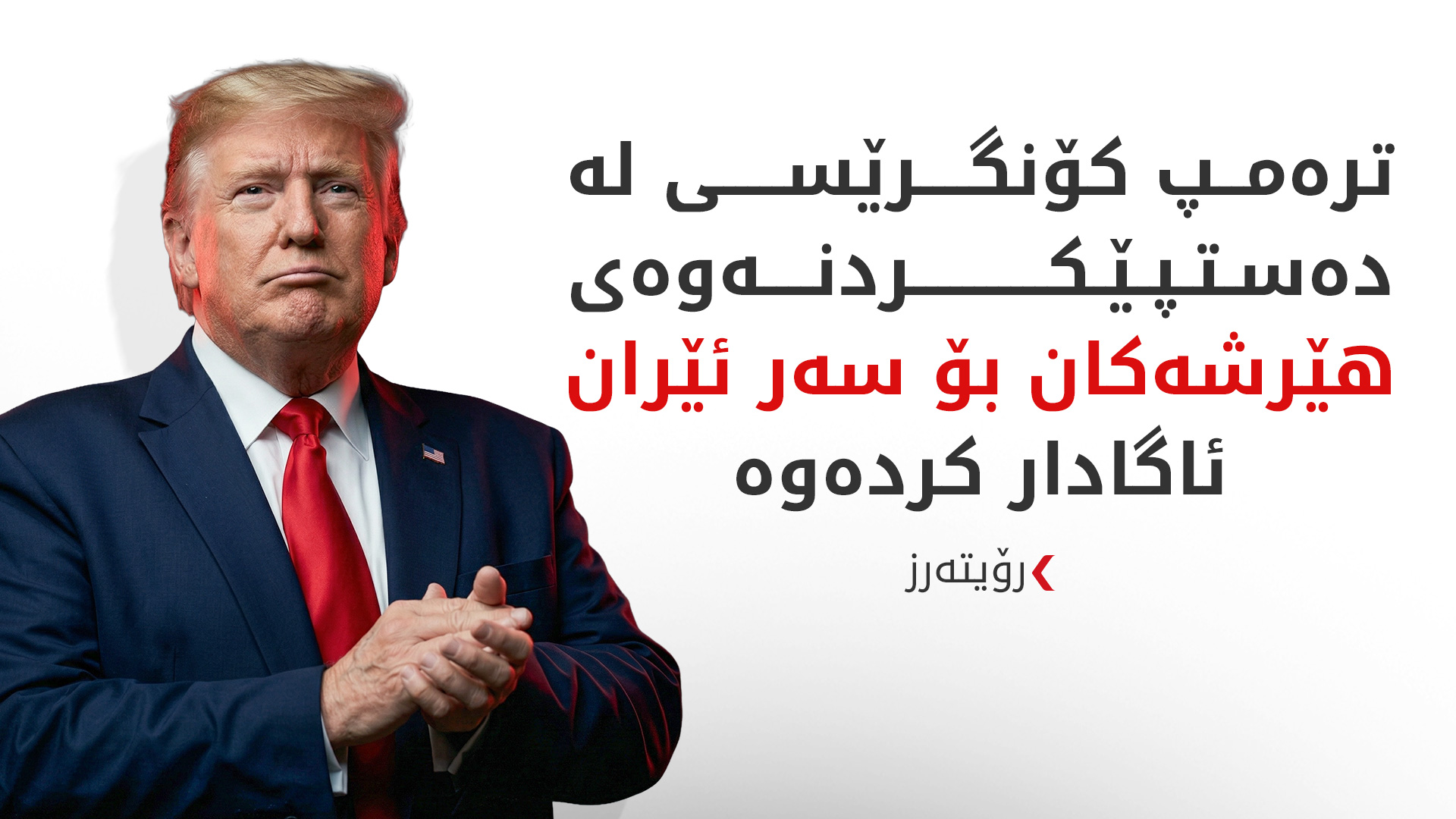 بەبێ گەڕانەوە بۆ کۆنگرێس ترەمپ ئۆپەراسیۆنی سەربازی دژی ئێران دەستپێکردەوە