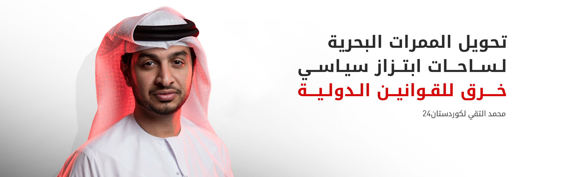 محمد التقي لكوردستان24: مضيق هرمز ممر دولي وليس ساحة للابتزاز السياسي والعسكري