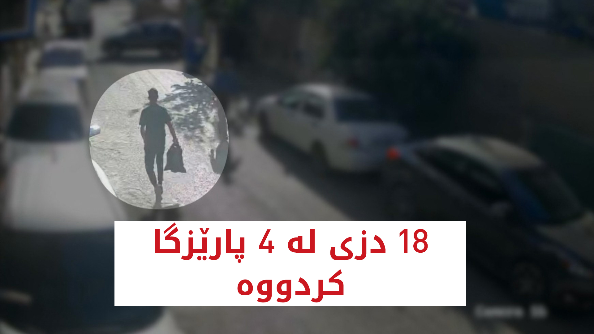 تۆمەتبارێک 18 دزی لە 4 پارێزگا کردووە