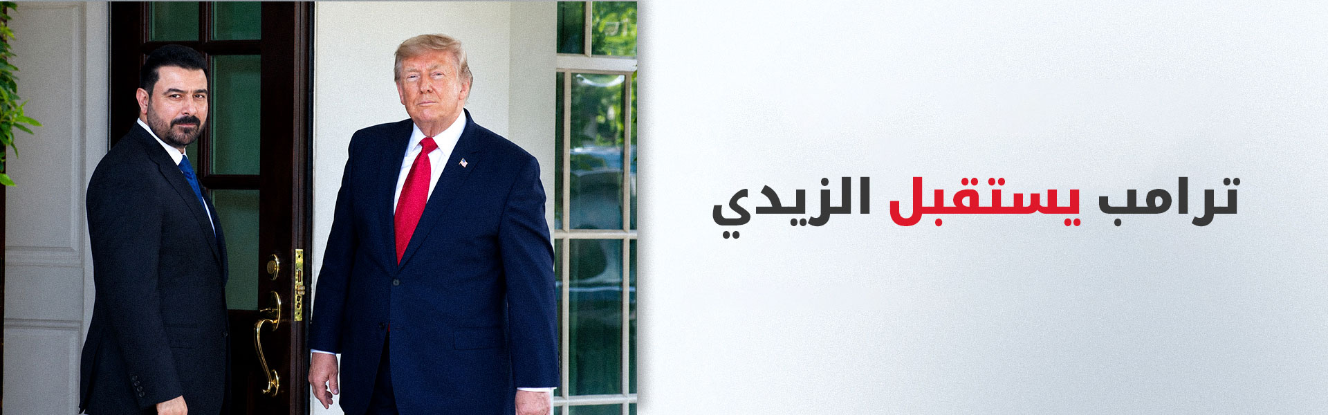 ترامب يستقبل رئيس الوزراء العراقي في البيت الأبيض
