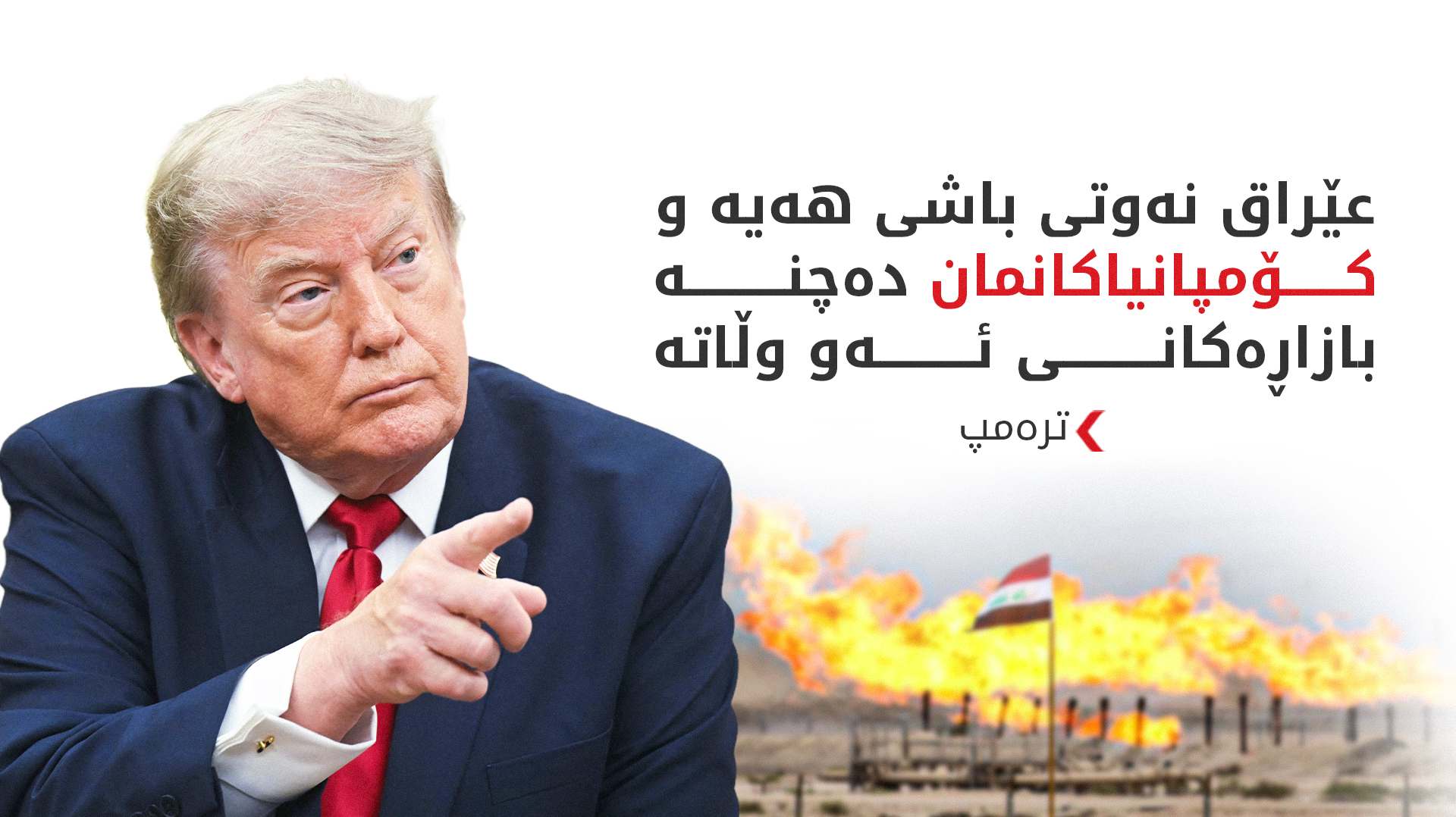 ترەمپ: ئەمریکا پشتیوانی زەیدی و عێراق دەکات