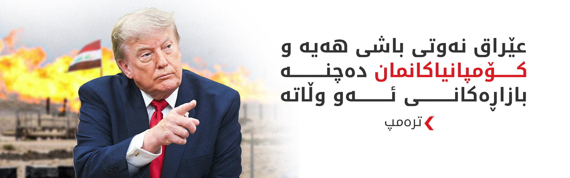 ترەمپ: عێراق هاوبەشێکی ستراتیژیی گرنگی ئەمریکایە