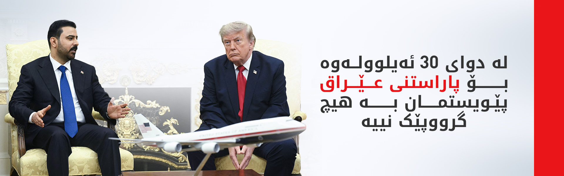 زەیدی: سەردانەکەمان بۆ واشنتن بۆ راگەیاندنی هاوبەشییەکی ستراتیژییە