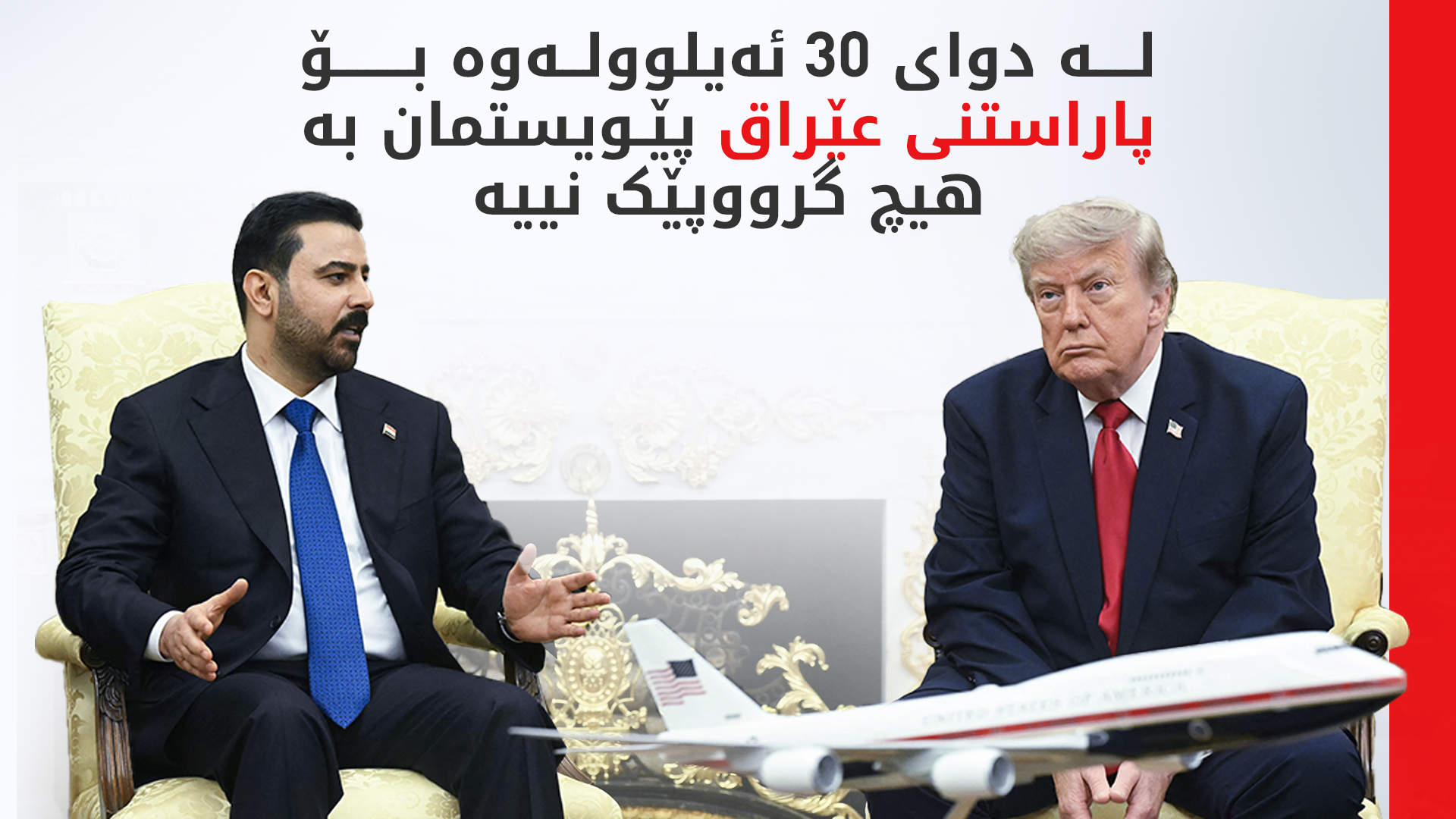 زەیدی: سەردانەکەمان بۆ واشنتن بۆ راگەیاندنی هاوبەشییەکی ستراتیژییە