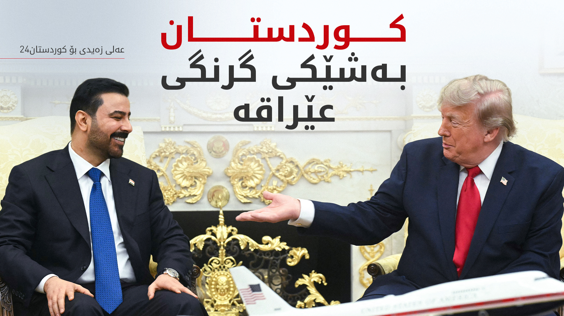 ترەمپ بۆ کوردستان24: چەندین گرێبەست لەگەڵ عێراق واژۆ دەکەین
