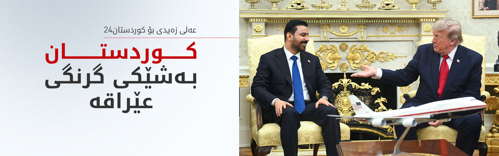 ترەمپ بۆ کوردستان24: چەندین گرێبەست لەگەڵ عێراق واژۆ دەکەین