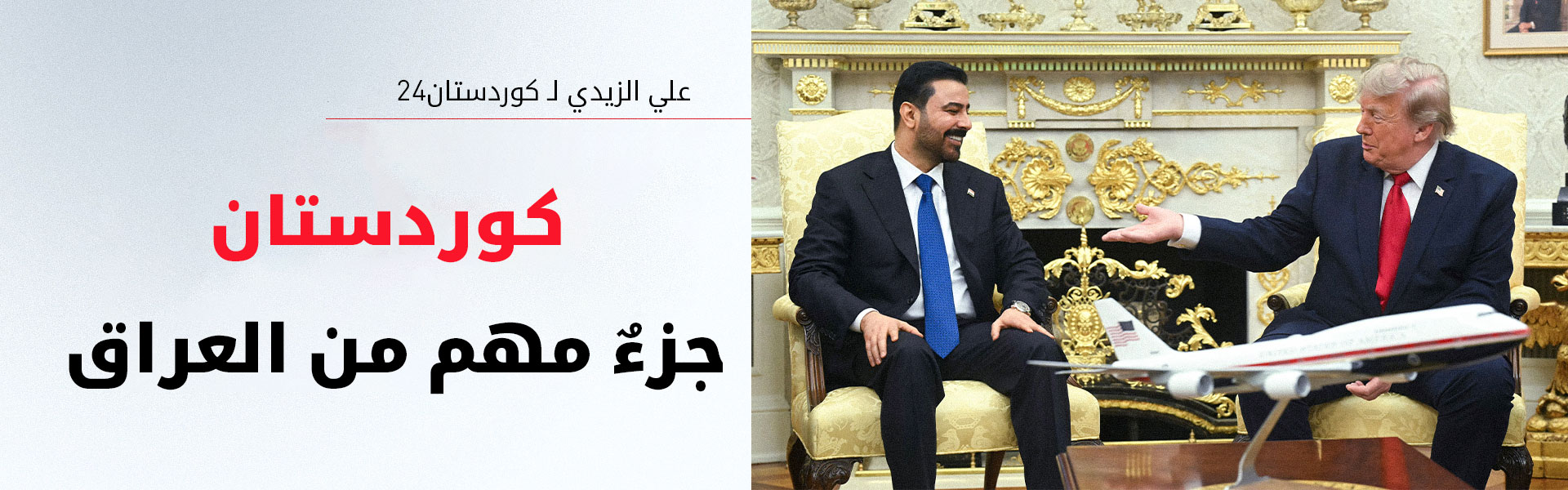 الزيدي لـ كوردستان 24: إقليم كوردستان جزءٌ مهم من العراق