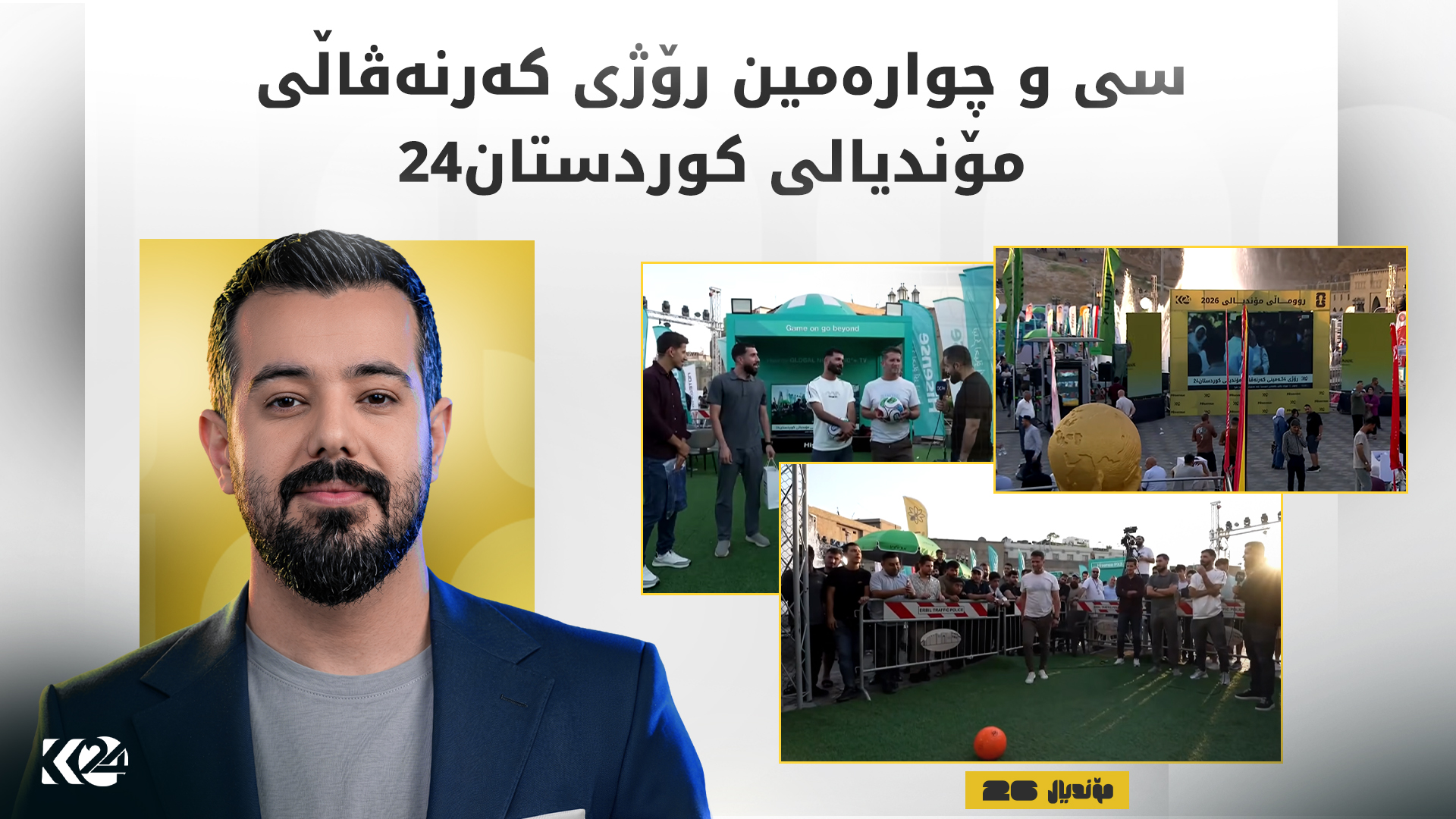 سی و چوارەمین رۆژی کەرنەڤاڵی مۆندیالی کوردستان24، لەگەڵ میوان و چاڵێنجی جیاواز