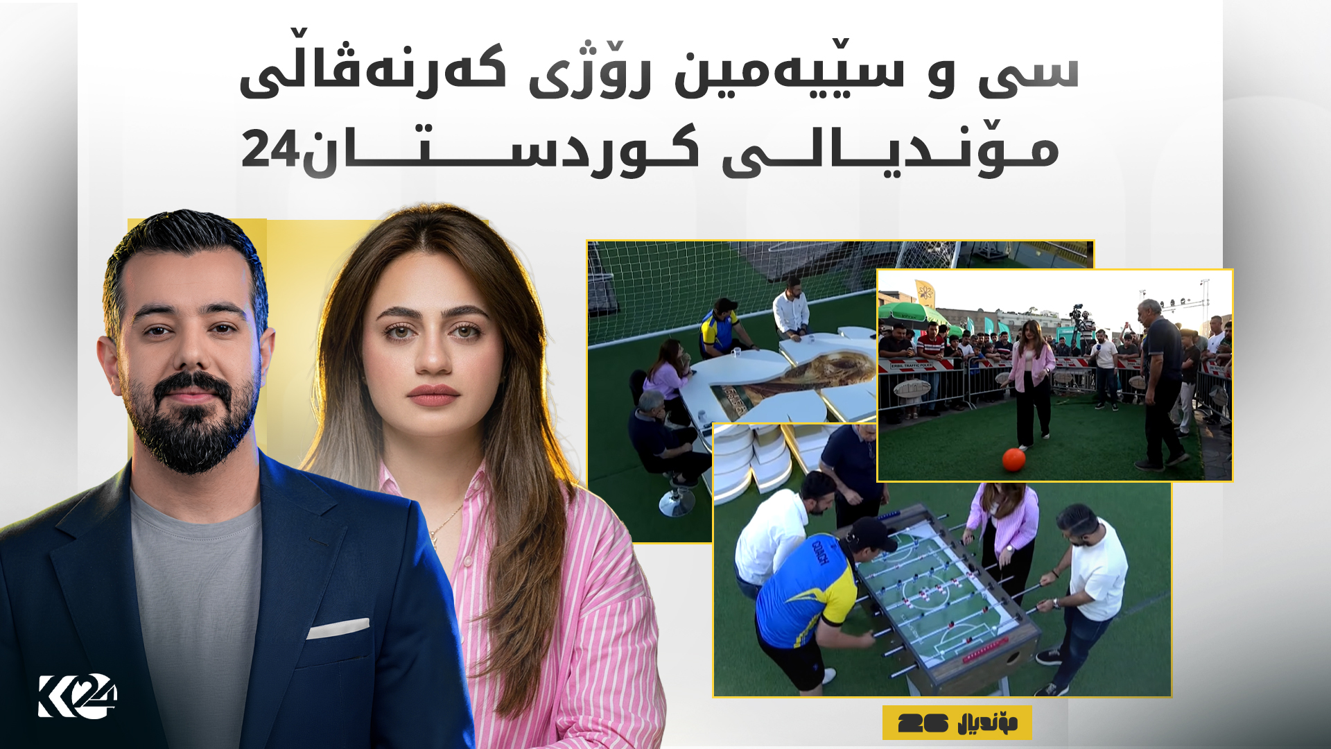 سی و سێیەمین رۆژی کەرنەڤاڵی مۆندیالی کوردستان24