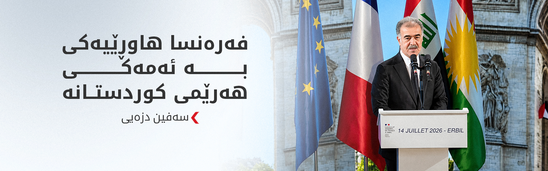 سەفین دزەیی: پەیوەندییەکانمان لەگەڵ فەرەنسا مێژووین