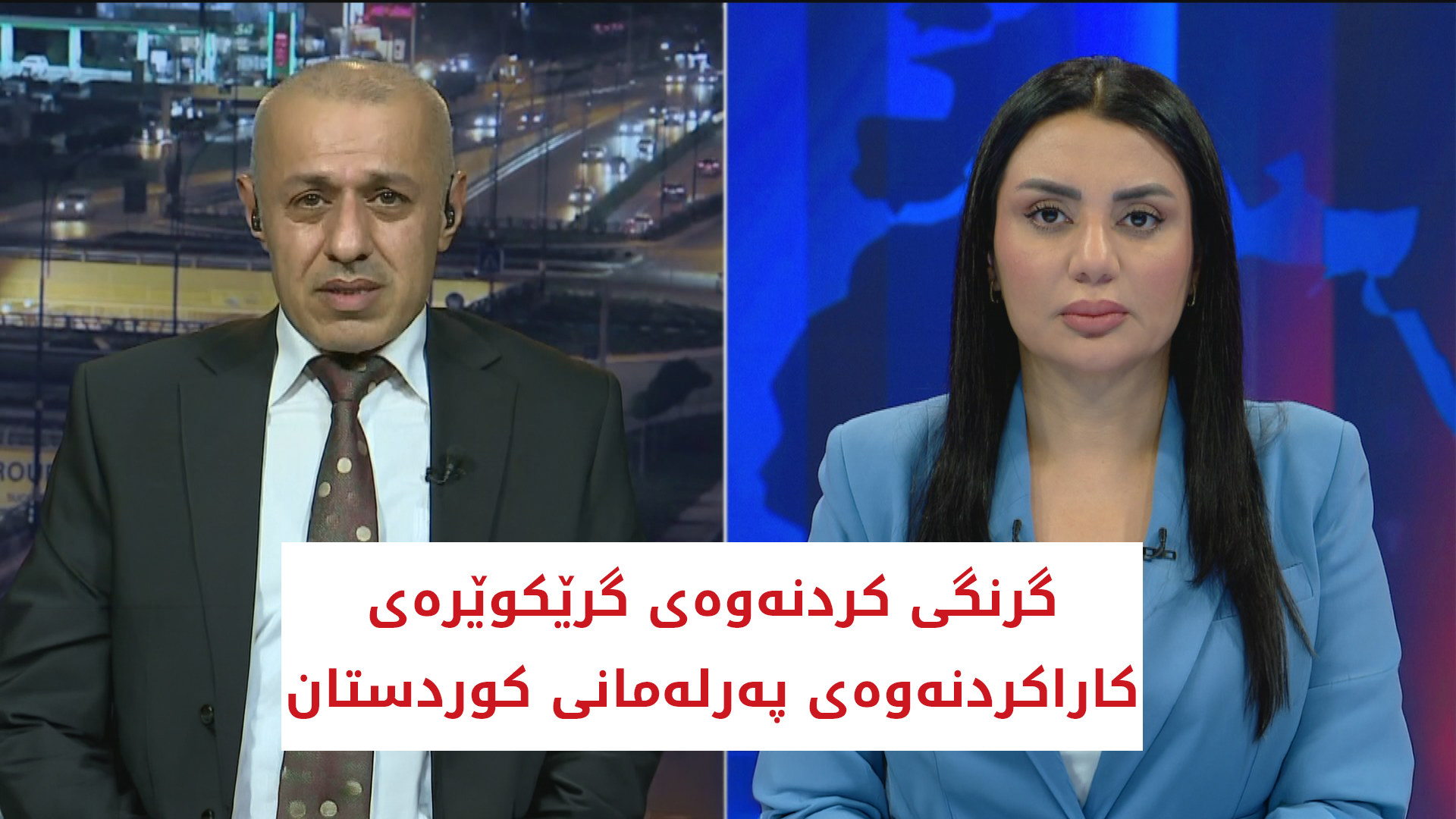 گرنگی كردنه‌وه‌ی گرێكوێره‌ی كاراكردنه‌وه‌ی په‌رله‌مانی كوردستان