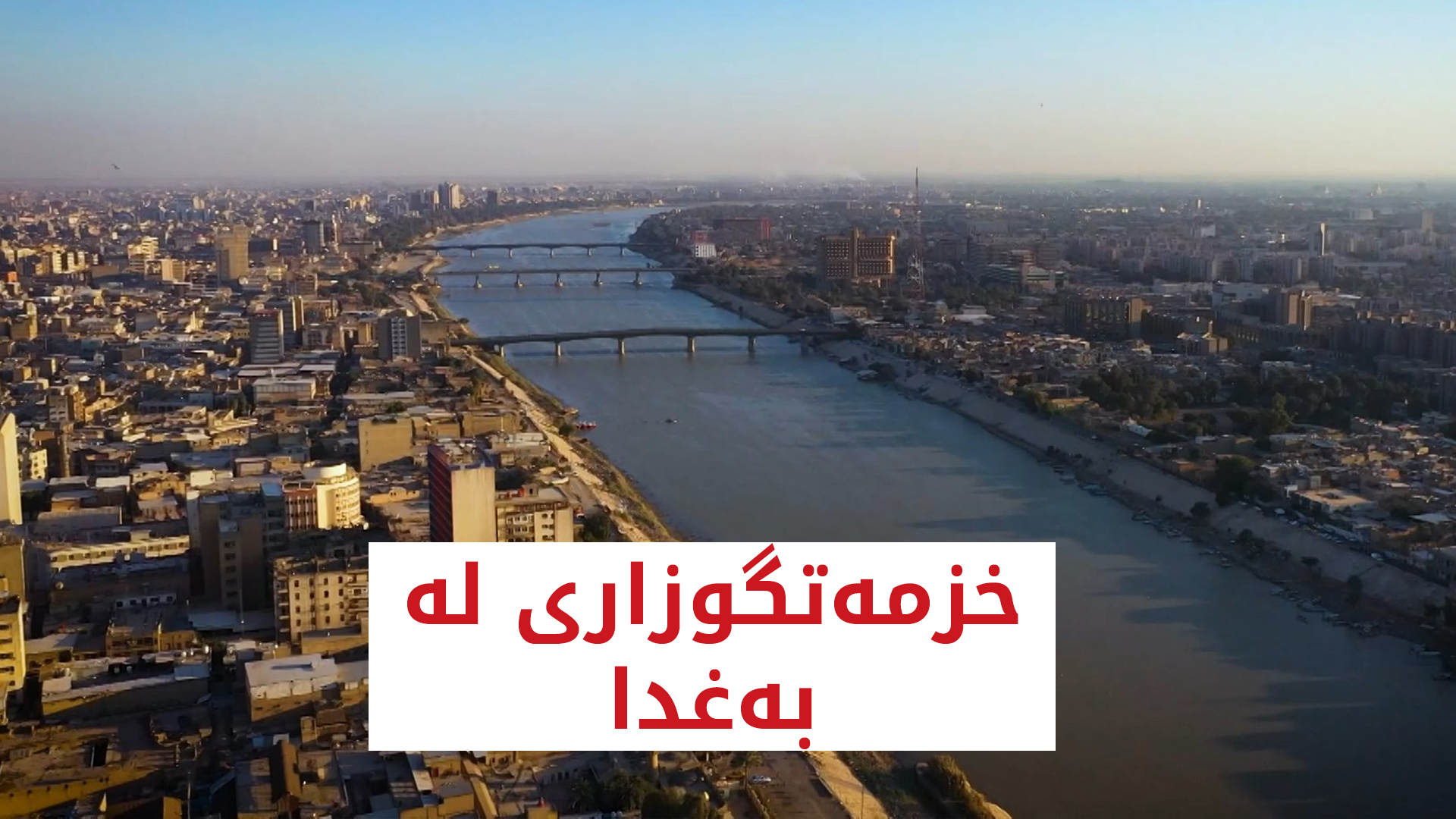 خزمەتگوزاری لە بەغدا