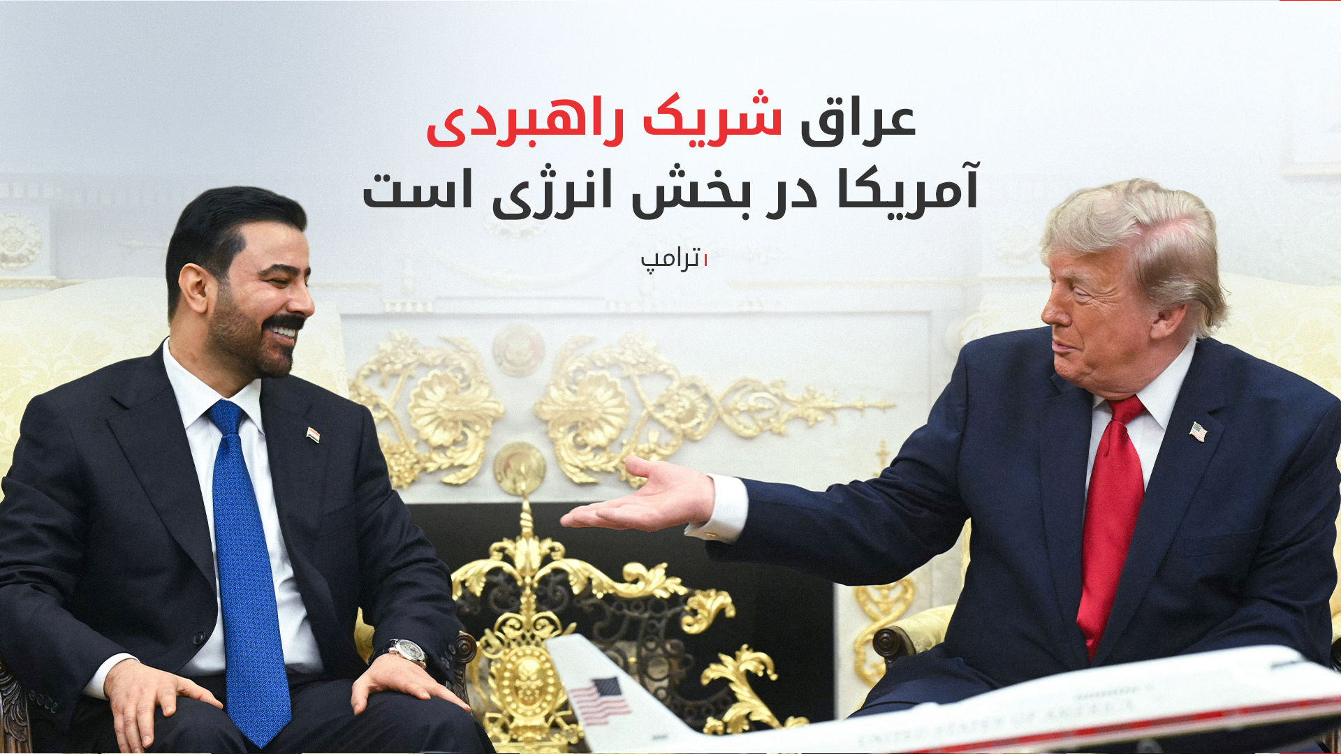 رئیس‌جمهور آمریکا: ایالات متحده از دولت عراق حمایت خواهد کرد