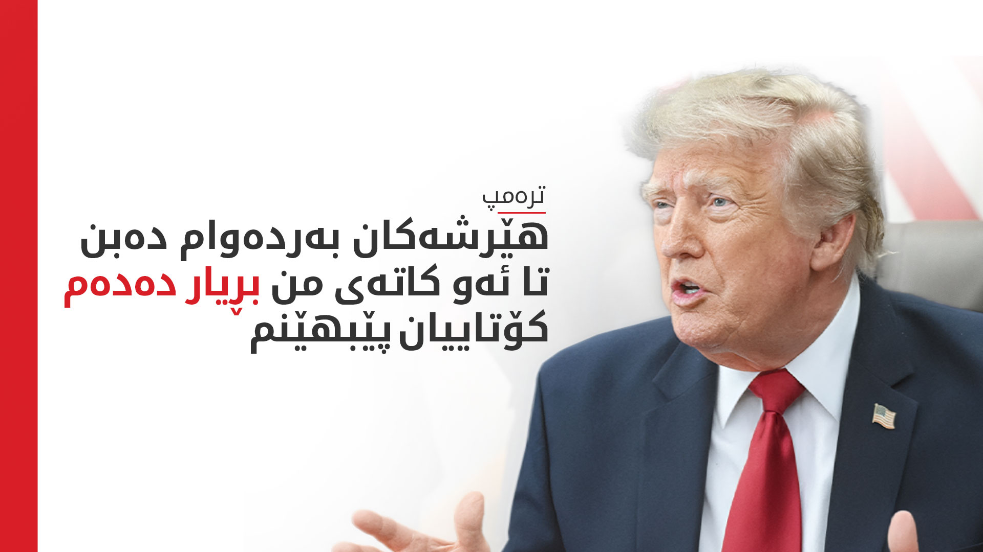 ترەمپ: هەفتەی داهاتوو وێستگەکانی کارەبا و پردەکانی ئێران خاپوور دەکەین