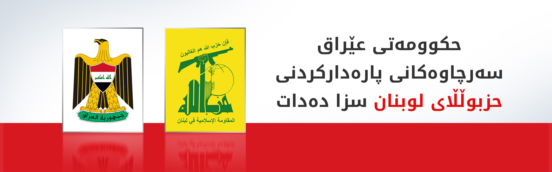 عێراق سزا بەسەر تۆڕە داراییەکانی پەیوەست بە حزبوڵڵای لوبنانیدا دەسەپێنێت