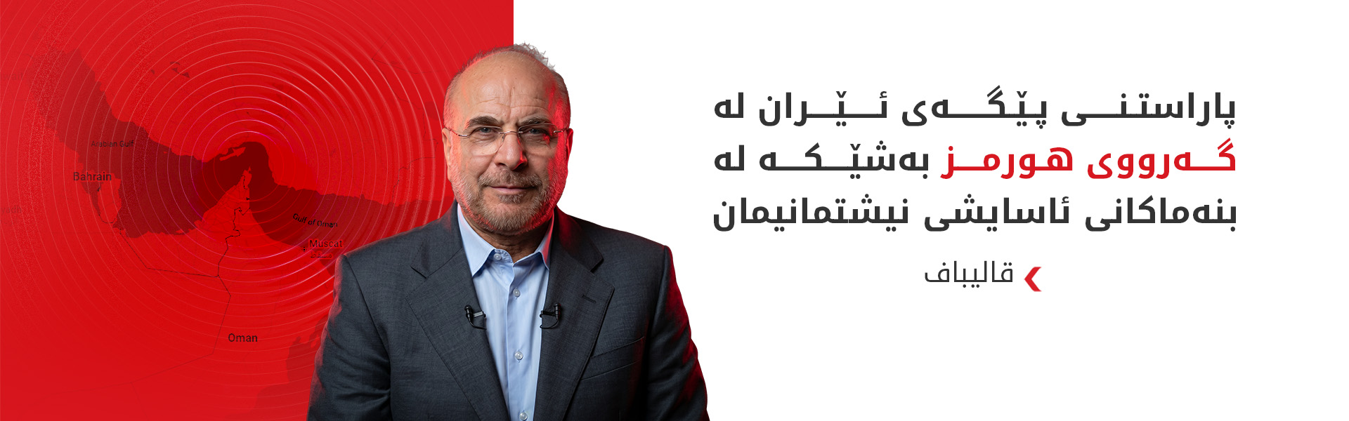 قالیباف: ئەگەر ئێران سوود لە یاداشتی لێکتێگەیشتنەکە نەبینێت پابەندی نابین