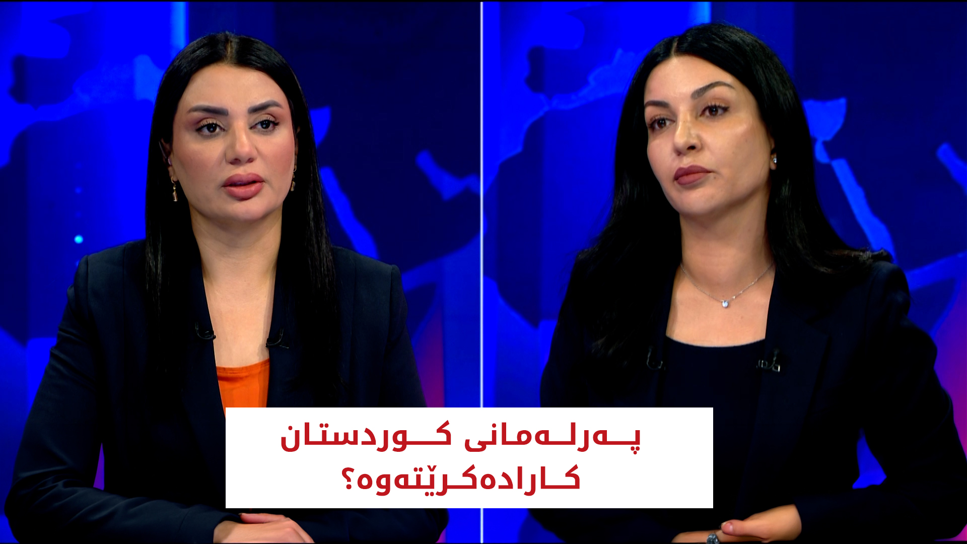 په‌رله‌مانی كوردستان كاراده‌كرێته‌وه‌؟
