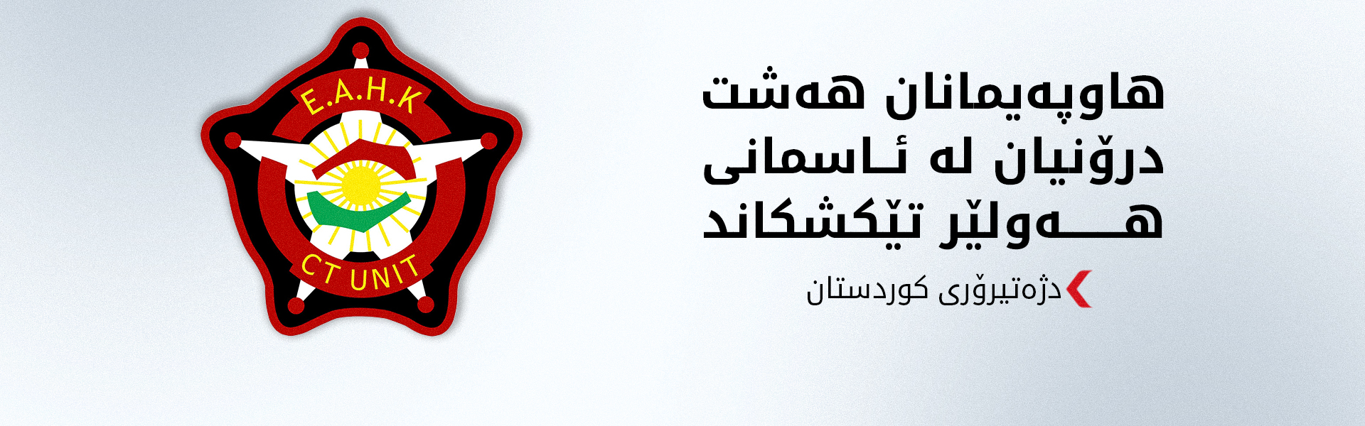 هاوپەیمانان لە ماوەی 27 خولەکدا هەشت درۆنیان لە ئاسمانی هەولێر خستە خوارەوە