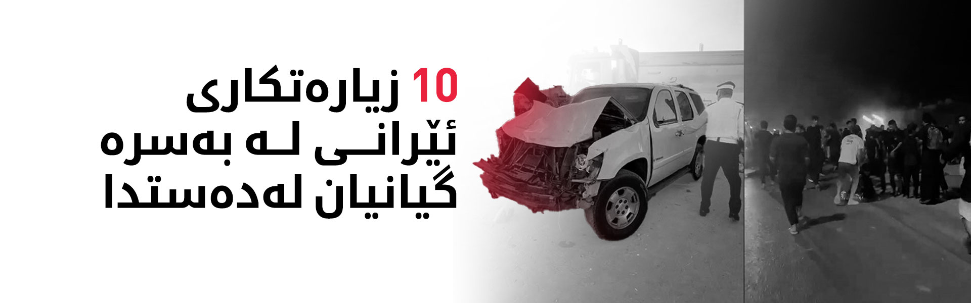 لە رووداوێکی هاتوچۆدا لە بەسرە 22 زیارەتکاری ئێرانی بوونە قوربانی