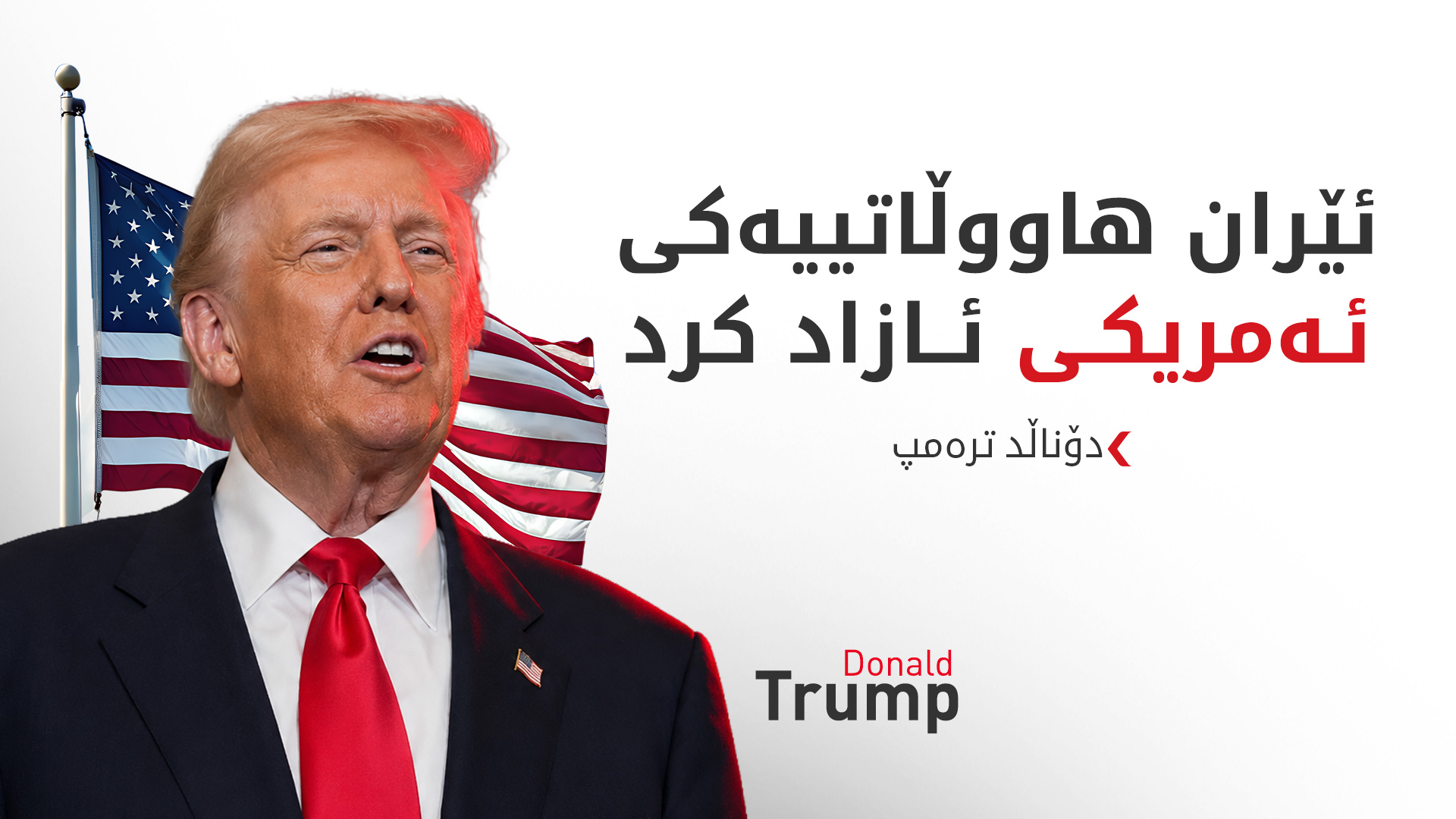 ترەمپ ئازادکردنی هاووڵاتییەکی ئەمریکی لەلایەن ئێرانەوە رادەگەیەنێت