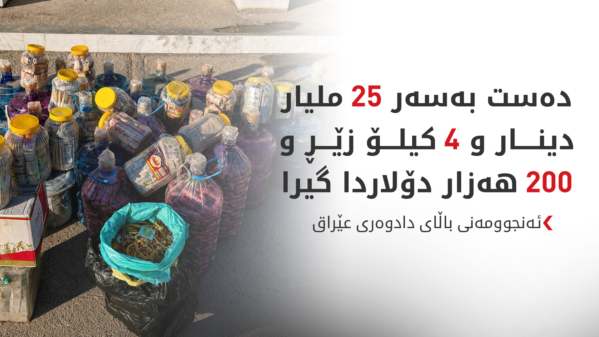 دادوەری باڵای عێراق: دەست بەسەر 25 ملیار دینار و دۆلار و زێڕدا گیرا