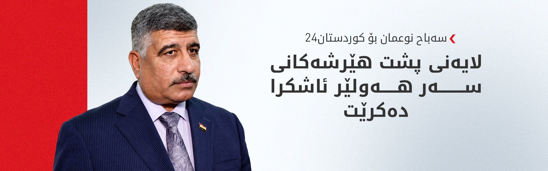 سەباح نوعمان: لیژنەیەک بۆ لێکۆڵینەوە لە هێرشەکانی سەر هەولێر پێکهێنراوە