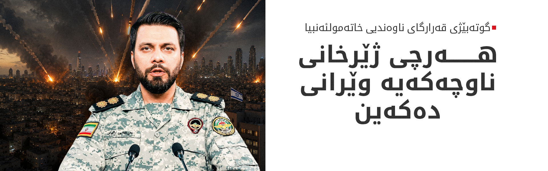 زولفەقاری: هیچ شوێنەوارێک لە ژێرخانی ناوچە ناهێڵینەوە