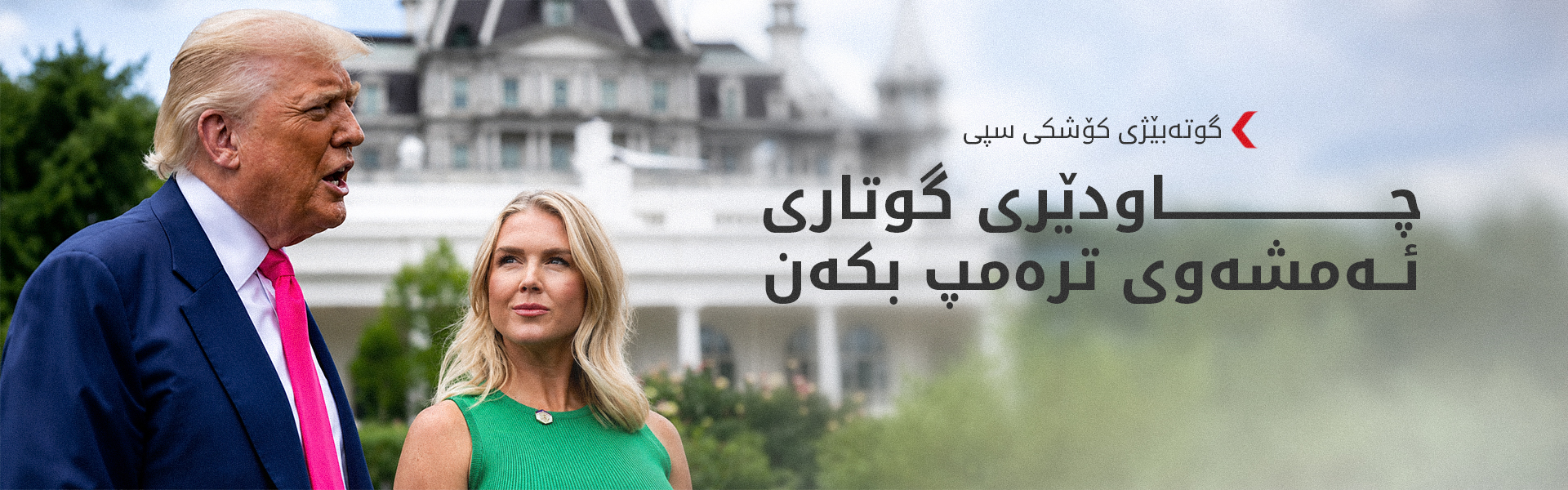 کۆشکی سپی: ترەمپ لە گوتاری ئەمشەویدا پرسی هەڵبژاردن تاوتوێ دەکات