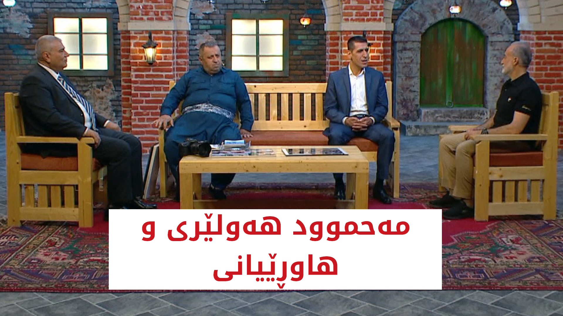 مەحموود ھەولێری و ھاوڕێیانی