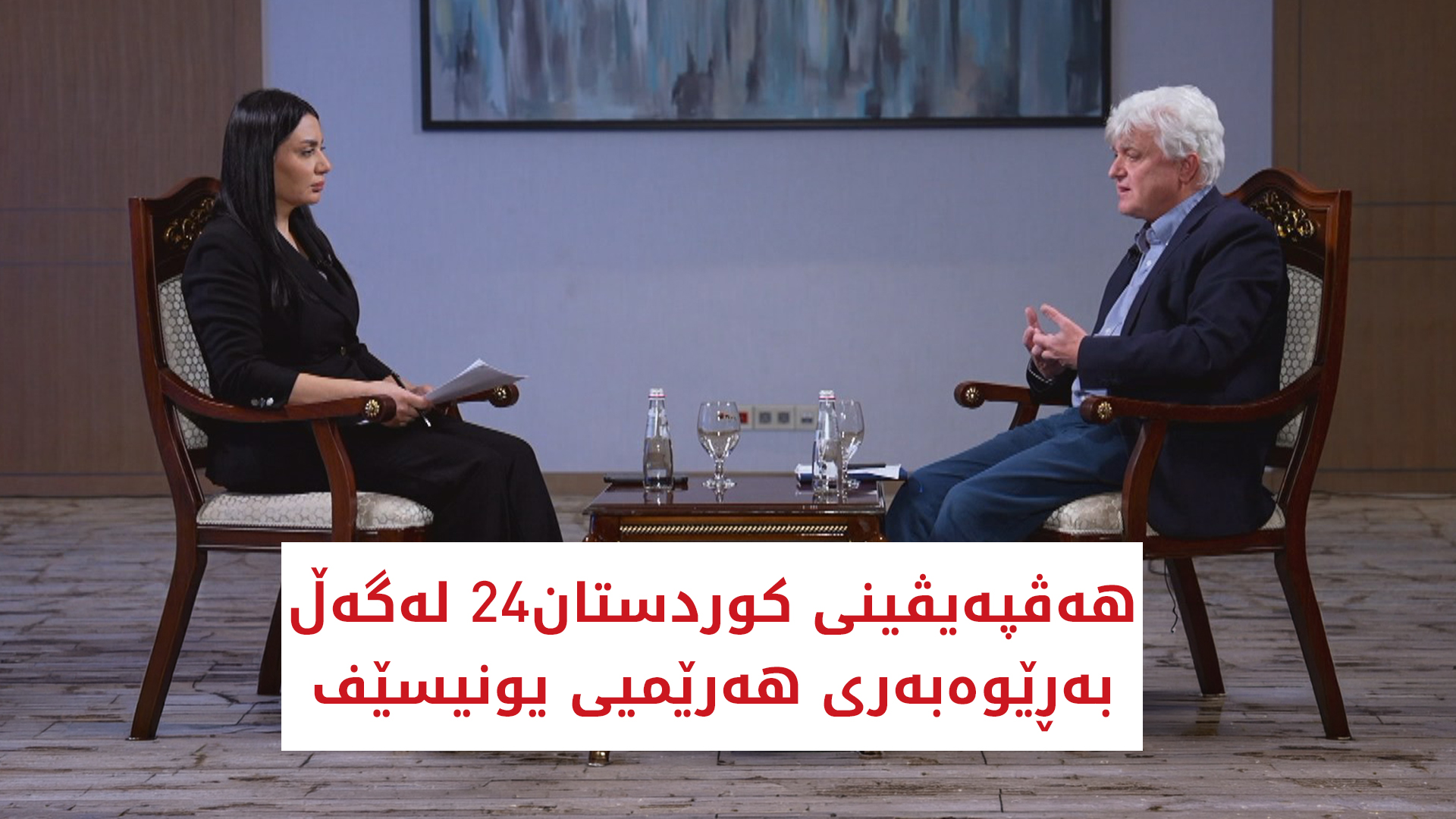 هەڤپەیڤینی کوردستان24 لەگەڵ بەڕێوەبەری هەرێمیی یونیسێف
