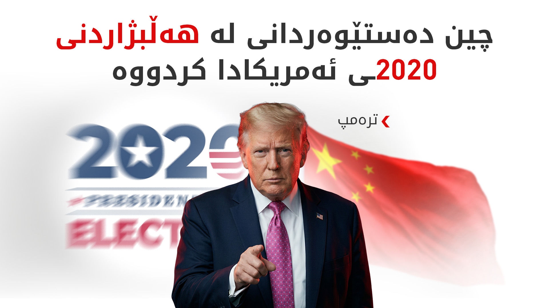 ترەمپ: چین داتای 220 ملیۆن دەنگدەری ئەمریکی دزیوە