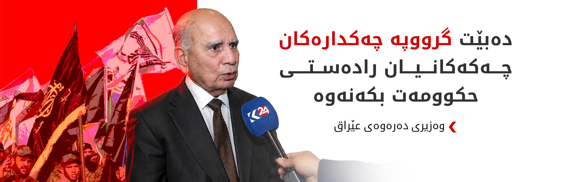 فوئاد حوسێن: دۆسیەی ئابووری و ئەمنی تەوەری سەرەکی گفتوگۆکانمان بوون لەگەڵ ئەمریکا
