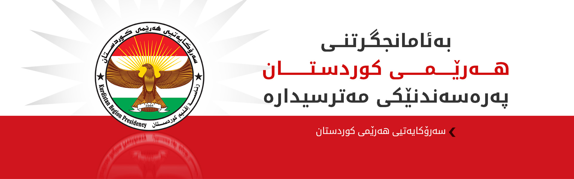 سەرۆکایەتیی هەرێمی کوردستان: ئەم هێرشانە هەڕەشە لە سەقامگیریی وڵات دەکەن