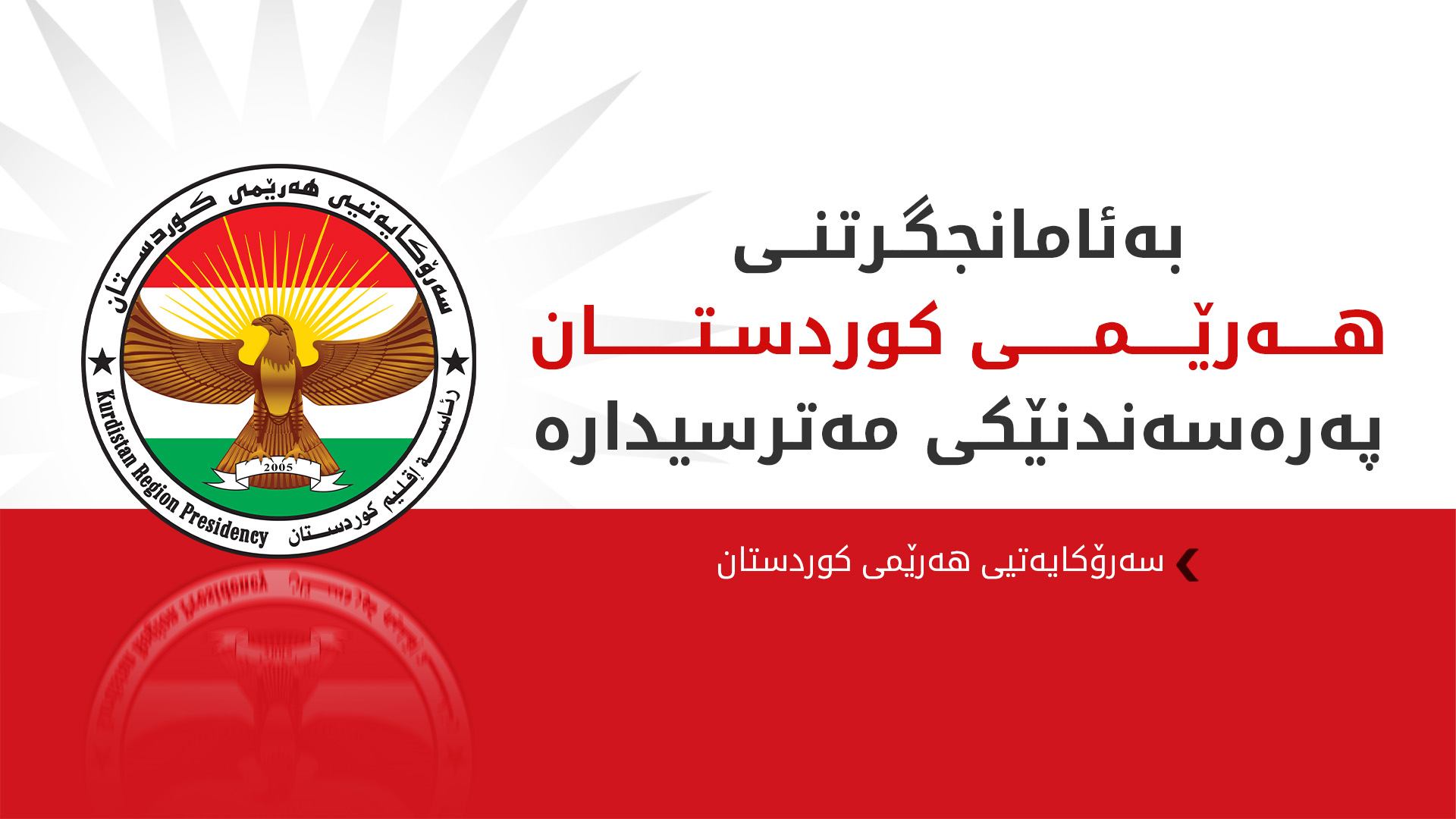 سەرۆکایەتیی هەرێمی کوردستان: ئەم هێرشانە هەڕەشە لە سەقامگیریی وڵات دەکەن
