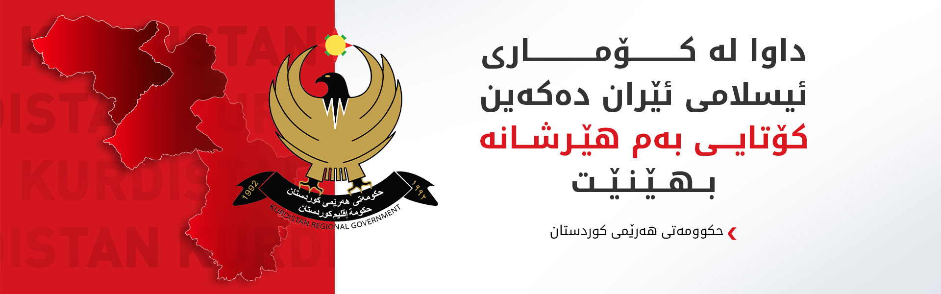 حکوومەتی هەرێمی کوردستان: هێرشەکانی ئێران بێ پاساون و سەقامگیریی ناوچەکە تێکدەدەن