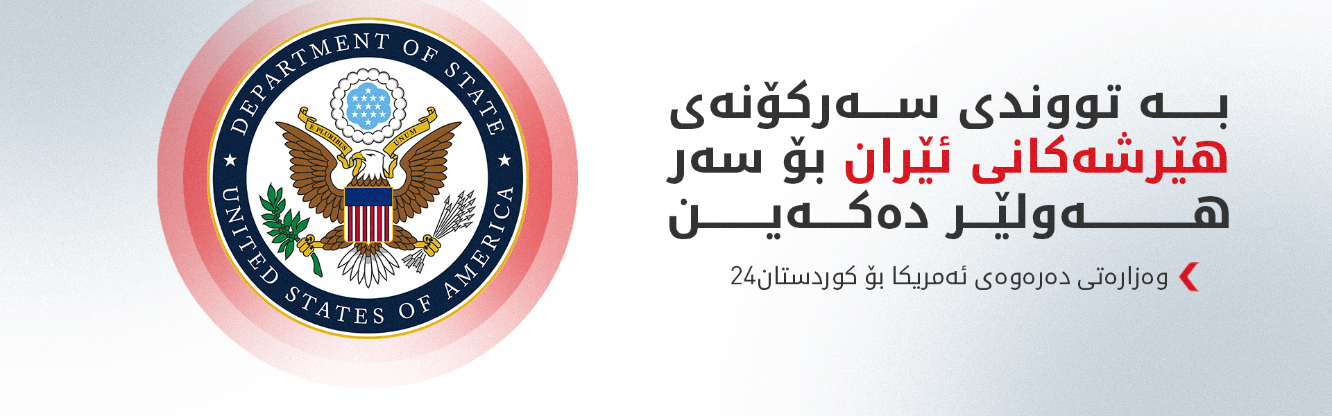 وەزارەتی دەرەوەی ئەمریکا: ئەم هێرشانە پێشێلکردنی سەروەری خاکی عێراقە