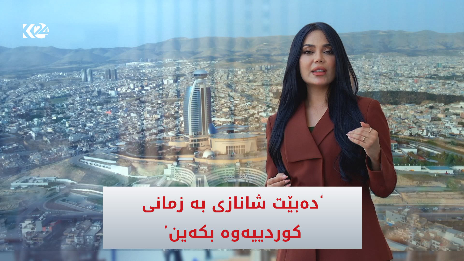 زمانی كوردی یەكێكە لە دەوڵەمەندترین زمانەكان و دەبێت شانازی پێوە بكەین