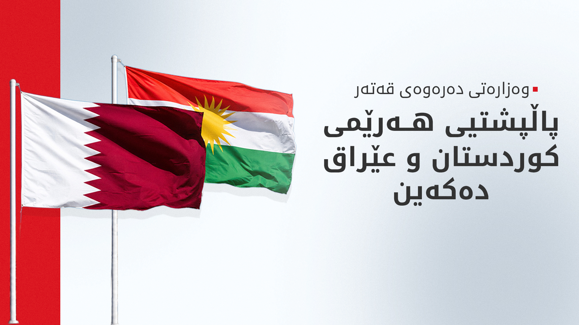 قەتەر سەرکۆنەی هێرشەکانی سەر هەرێمی کوردستان دەکات