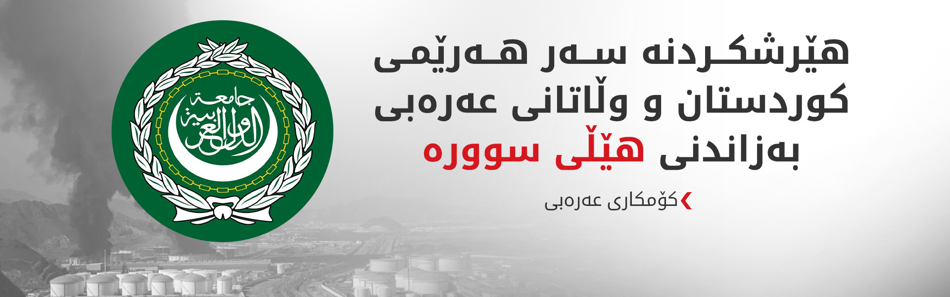 سکرتێری کۆمکاری عەرەبی: تاران خوێندنەوەی هەڵەی بۆ واقیعی ناوچەکە کردووە