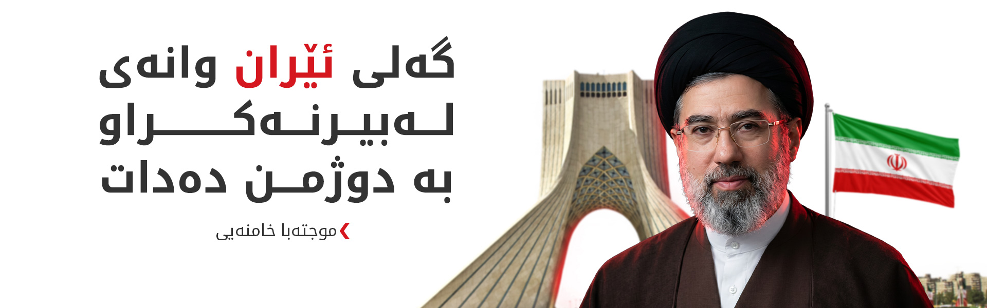 موجتەبا خامنەیی: نابێت رێگە بدرێت دوژمن یەکڕیزیمان تێکبدات