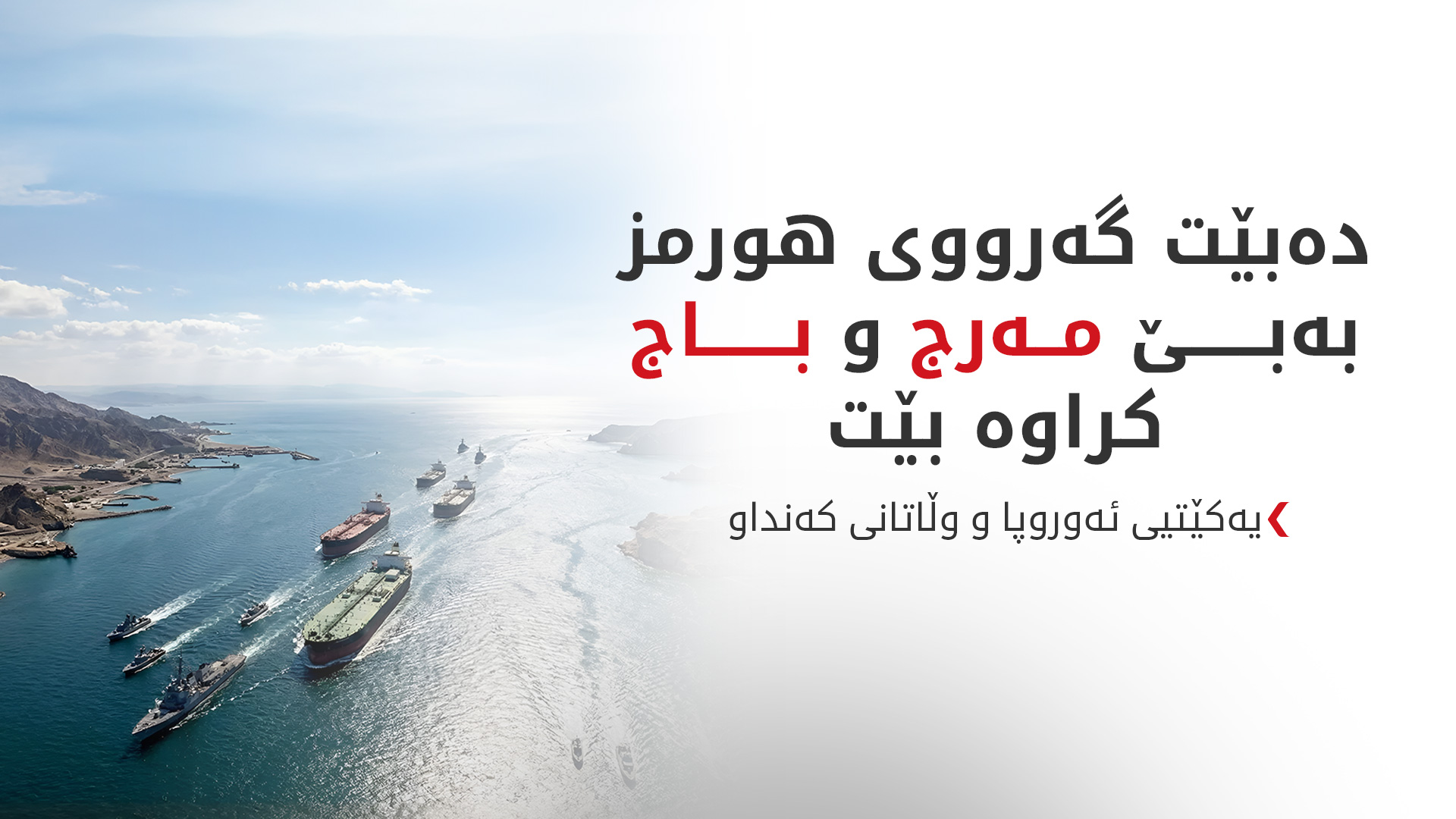 یەکێتیی ئەوروپا و کەنداو: سەرکۆنەی هێرشەکانی ئێران بۆسەر وڵاتانی ناوچەکە دەکەین