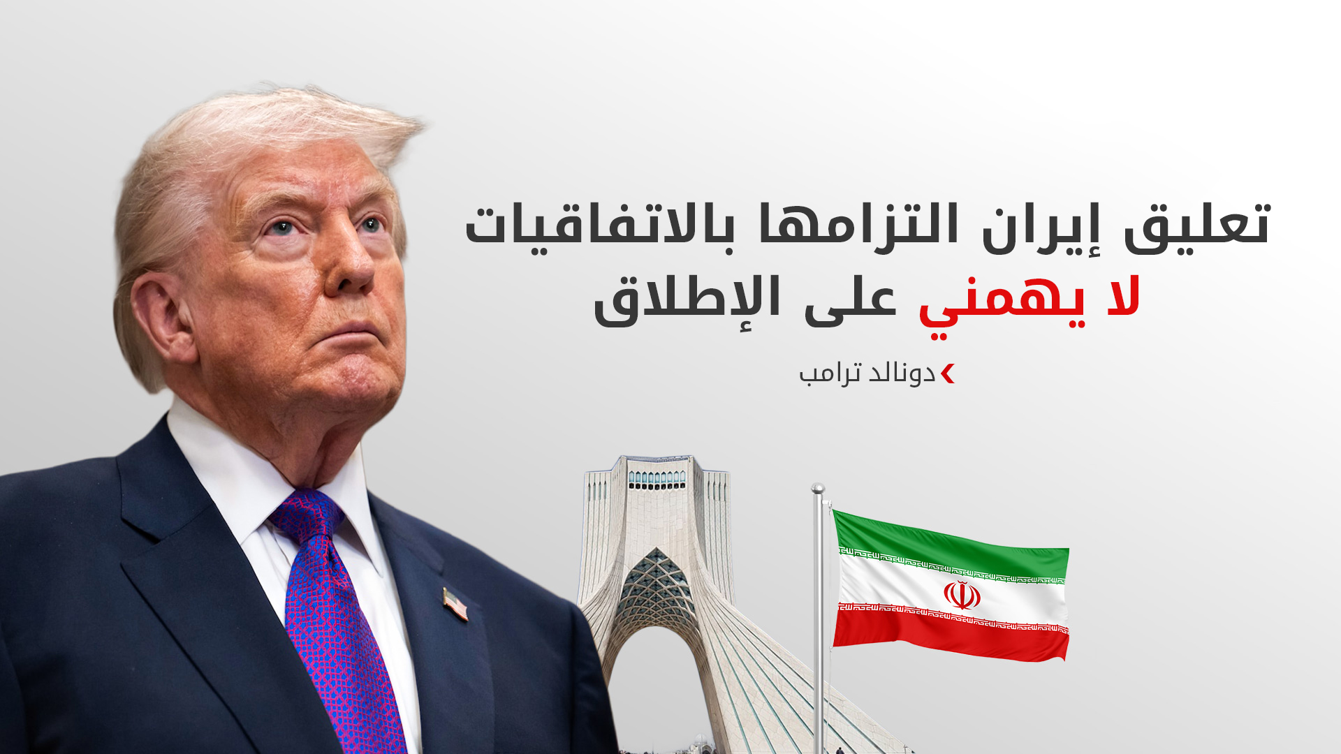 ترامب: تفاهم إسلام آباد ينهار ولن نسمح لإيران بامتلاك سلاح نووي