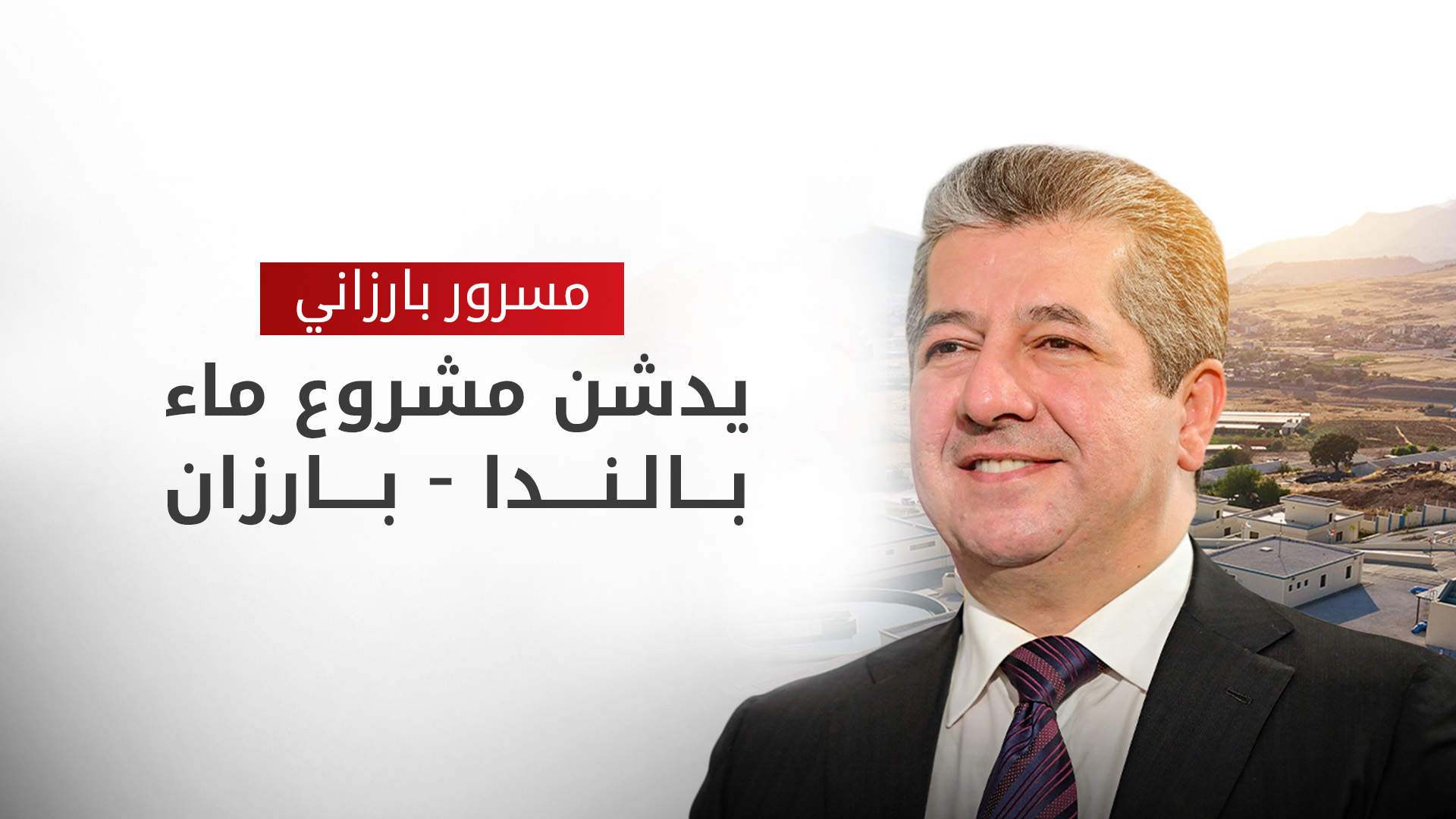 رئيس حكومة إقليم كوردستان يدشن مشروع ماء "بالندا - بارزان" الاستراتيجي لخدمة 53 قرية