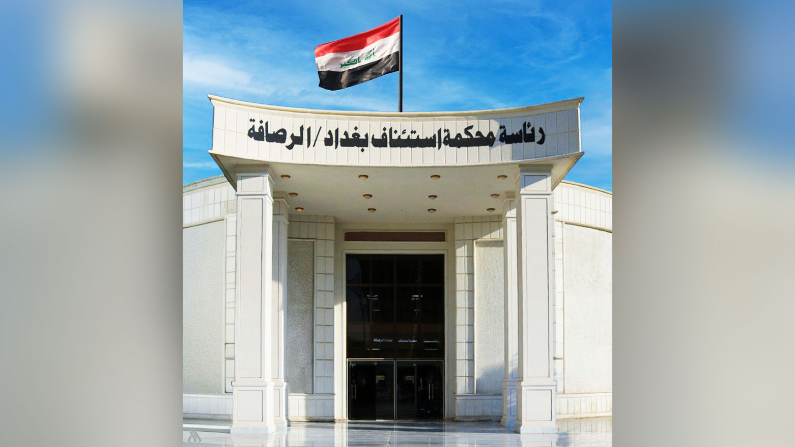 محكمة الرصافة تعلن القبض على 4 متّهمين بتزوير أختام عددٍ من القضاة