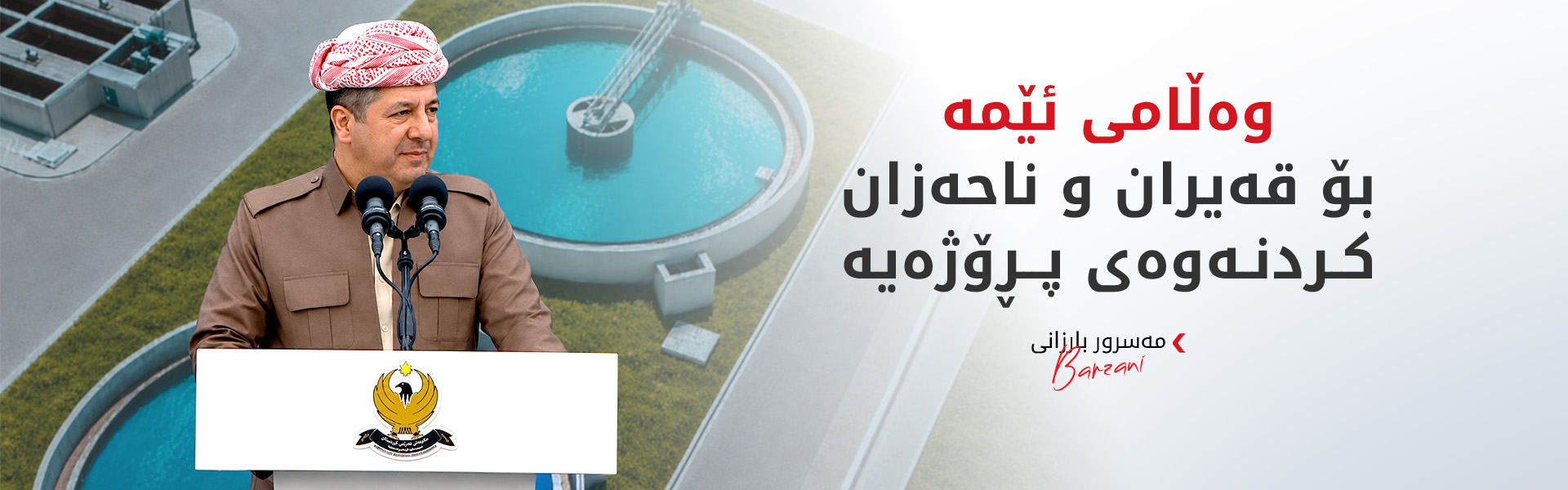 مەسرور بارزانی: هێرشەکانی سەر هەرێمی کوردستان هیچ پاساوێک هەڵناگرن