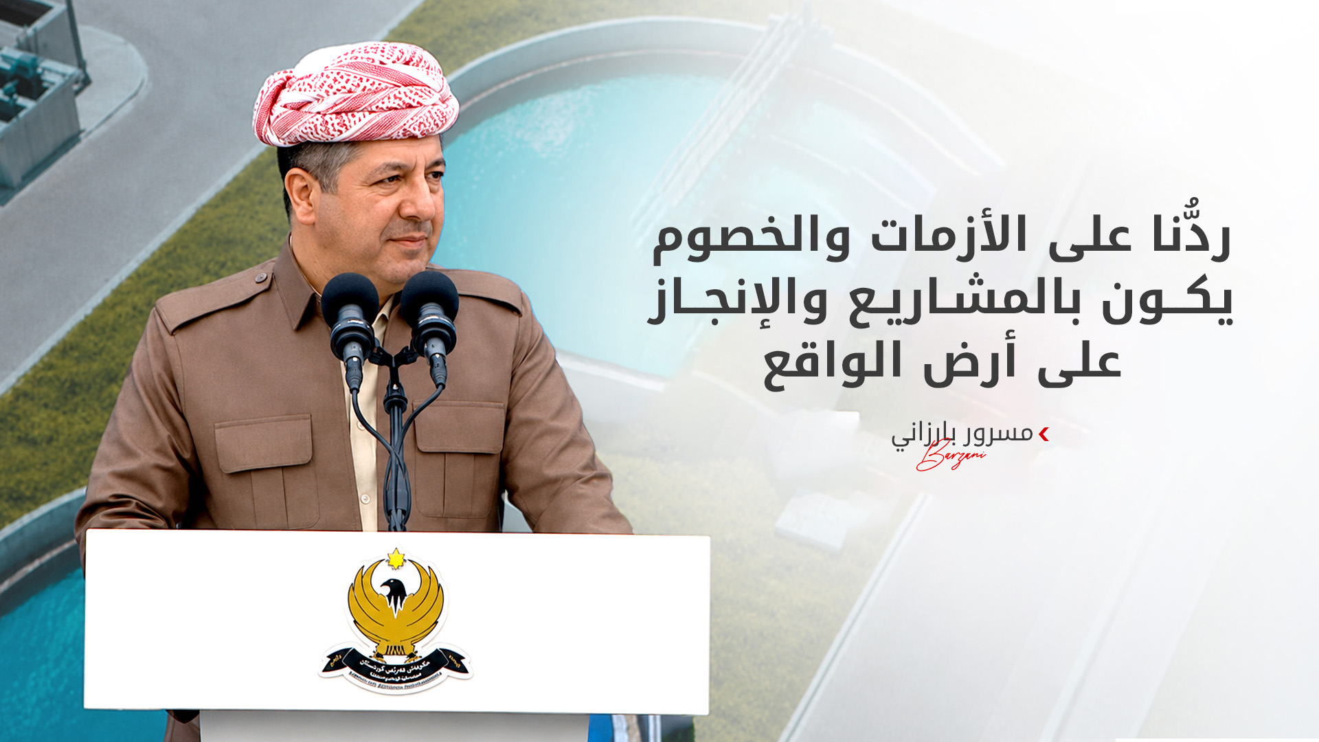 مسرور بارزاني: ملتزمون بمواصلة تقديم الخدمات الأساسية لكافة مناطق الإقليم دون استثناء