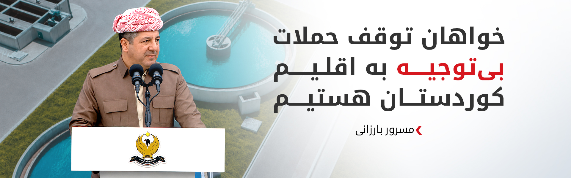 مسرور بارزانی: روابط اربیل و بغداد در بهترین وضعیت قرار دارد