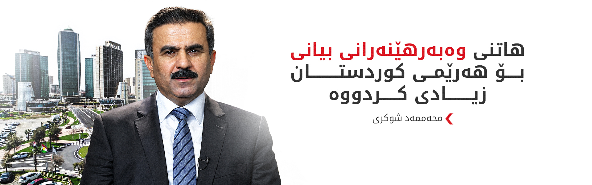 محەممەد شوکری: مەسرور بارزانی کەشێکی لەباری بۆ وەبەرهێنەرانی بیانی رەخساندووە