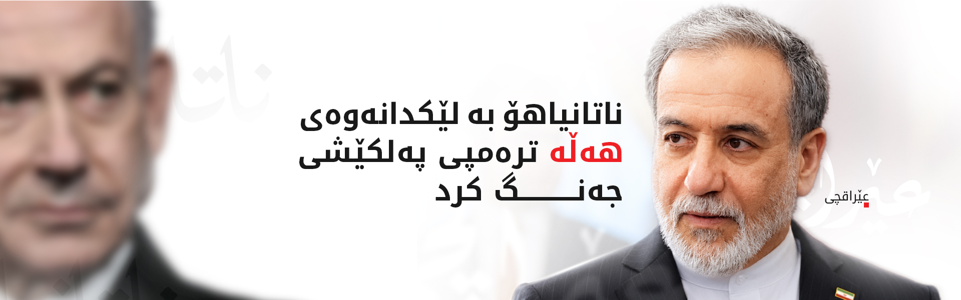 عێراقچی: گەرووی هورمز بۆمبە ئەتۆمییە راستەقینەکەی ئێرانە