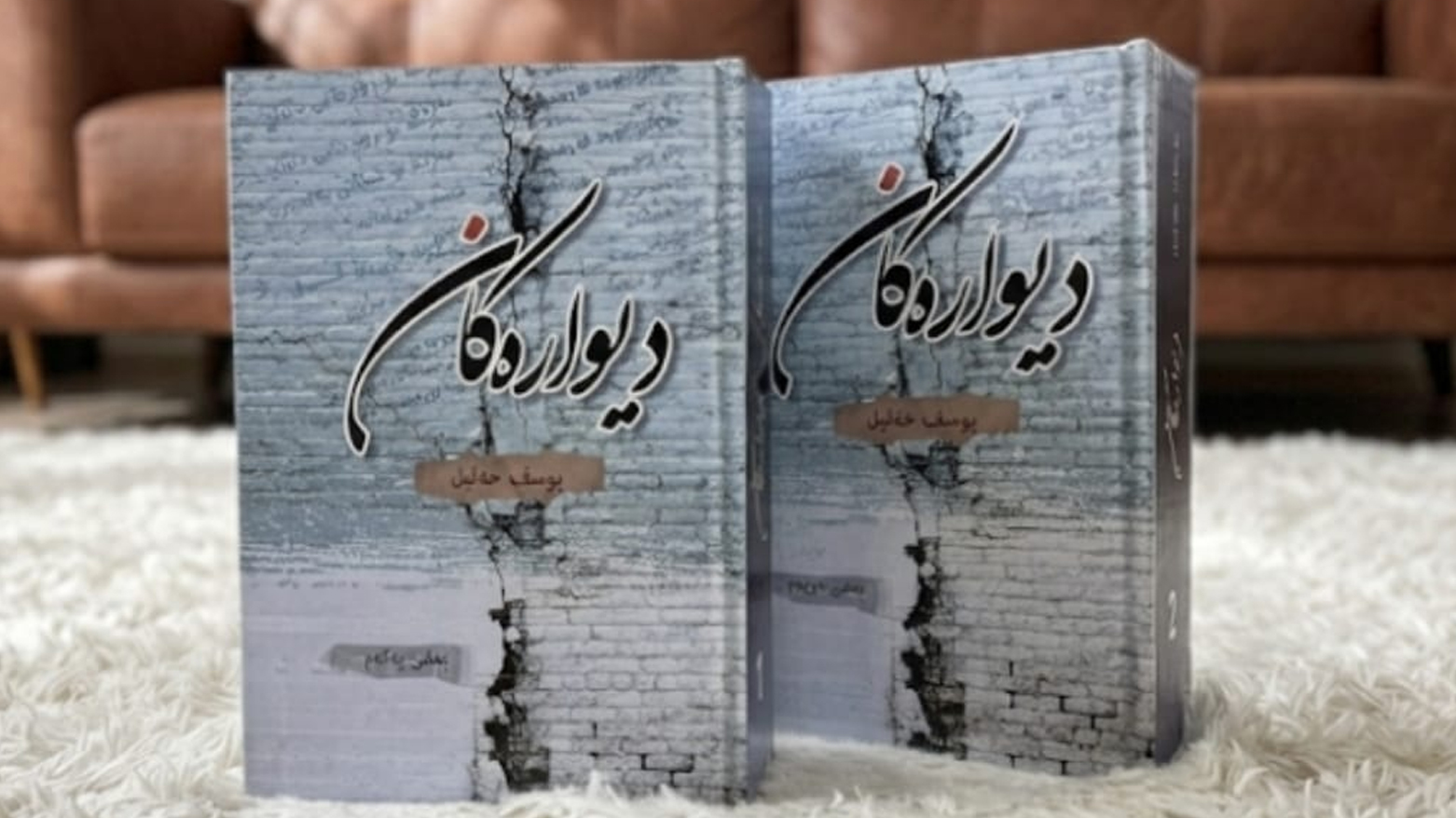 یوسف خەلیل کتێبی "دیوارەکان"ی بڵاوکردەوە
